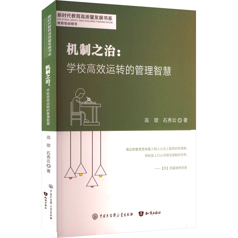 机制之治:学校高效运转的管理智慧 