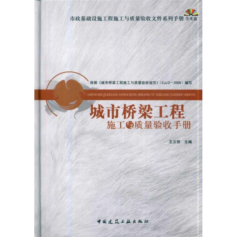  城市桥梁工程施工与质量验收手册(含光盘) 