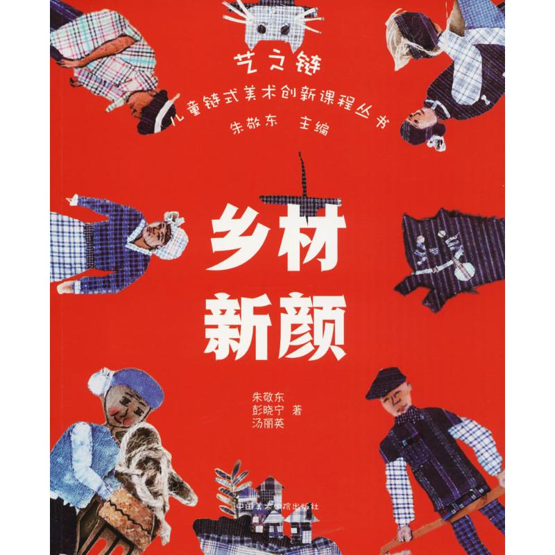  艺之链:儿童链式美术创新课程丛书•乡材新颜 