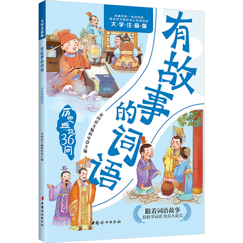  有故事的词语 历史典故36问 大字注音版 