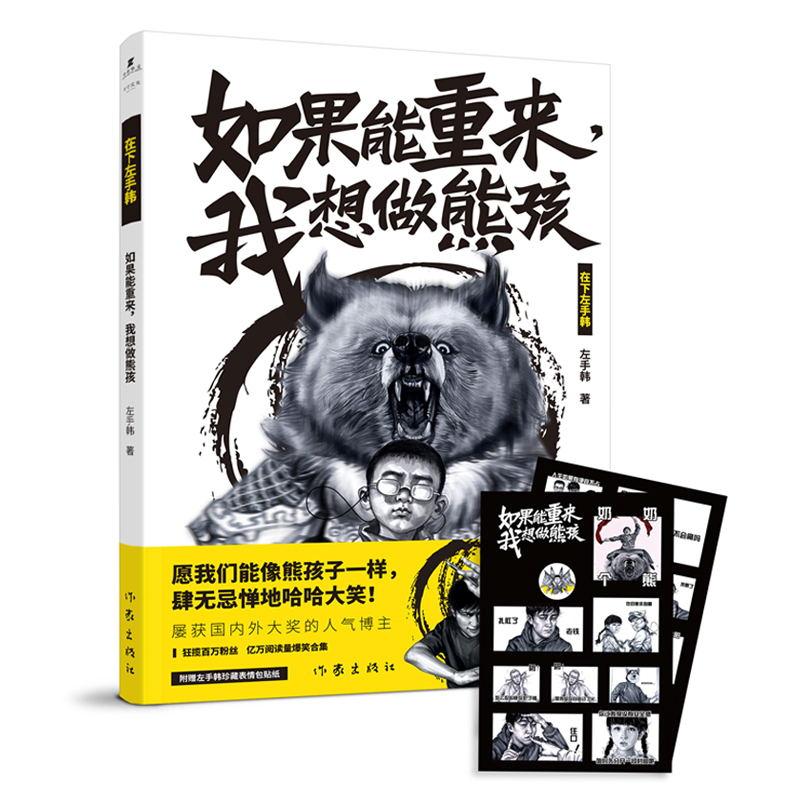  如果能重来,我想做熊孩 周星驰首次推荐作品！！权威国际大奖获奖漫画家左手韩强强集结。马伯庸、河森堡、有时右逝捧腹追捧！！赠熊孩子开光表情包贴纸。 
