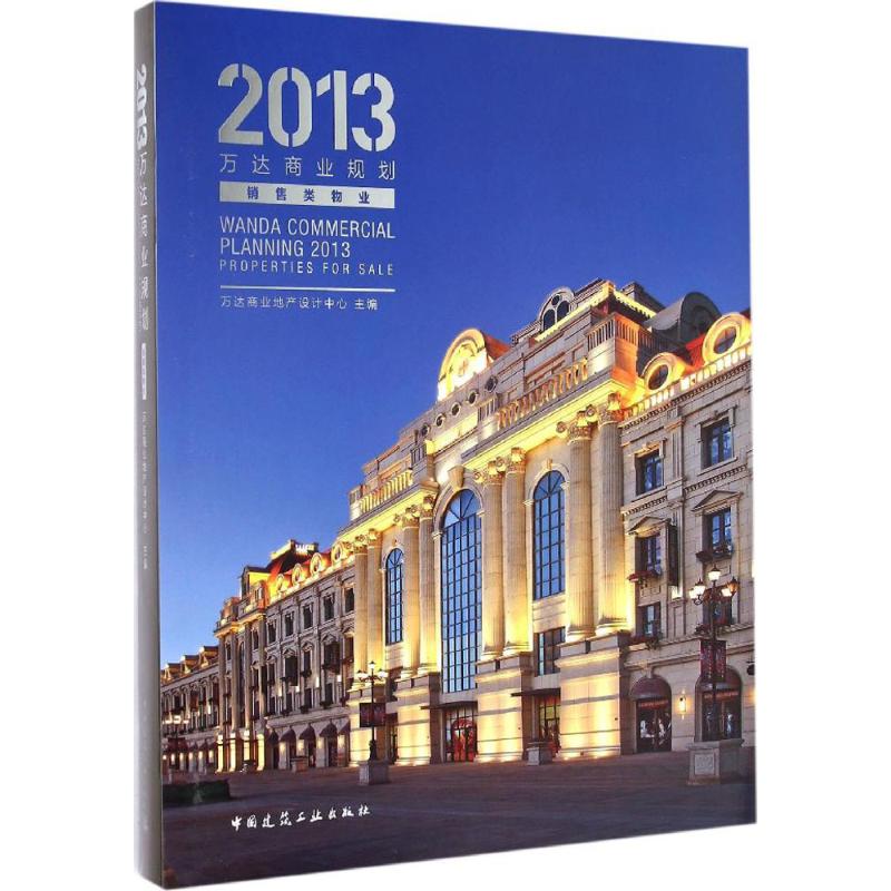  2013万达商业规划：销售类物业 