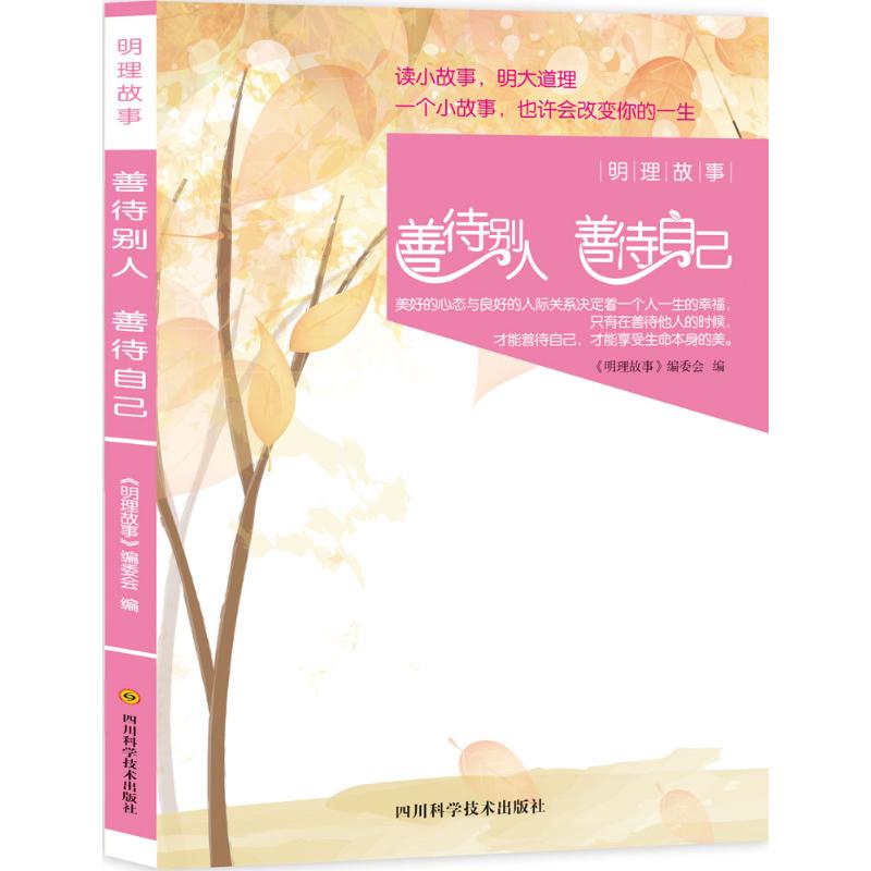  明理故事（善待别人 善待自己） 美好的心态与良好的人际关系决定着一个人一生的幸福，只有在善待他人的时候，才能善待自己，才能享受生命本身的美。 