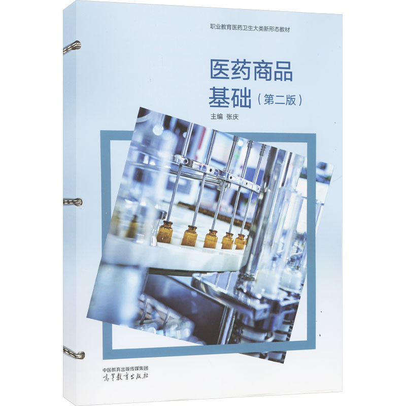  医药商品基础(第二版) 