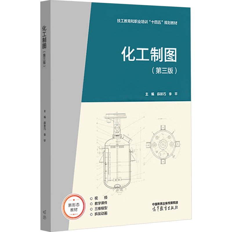  化工制图(第三版) 