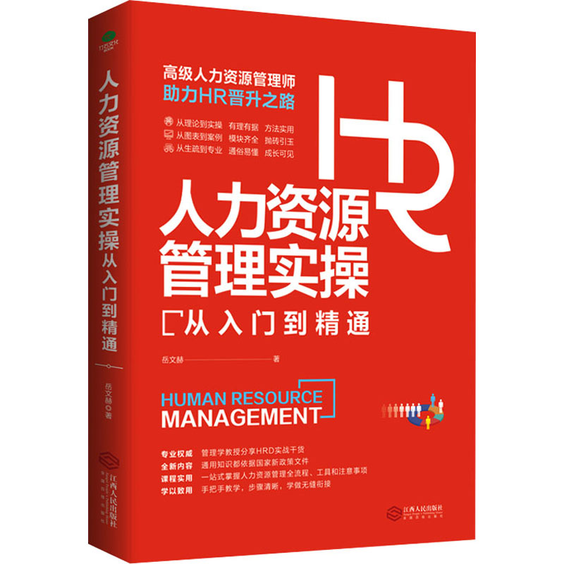 人力资源管理实操从入门到精通