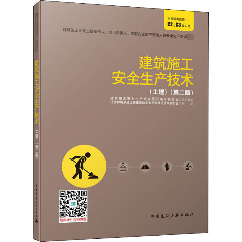  建筑施工安全生产技术(土建)(第2版) 