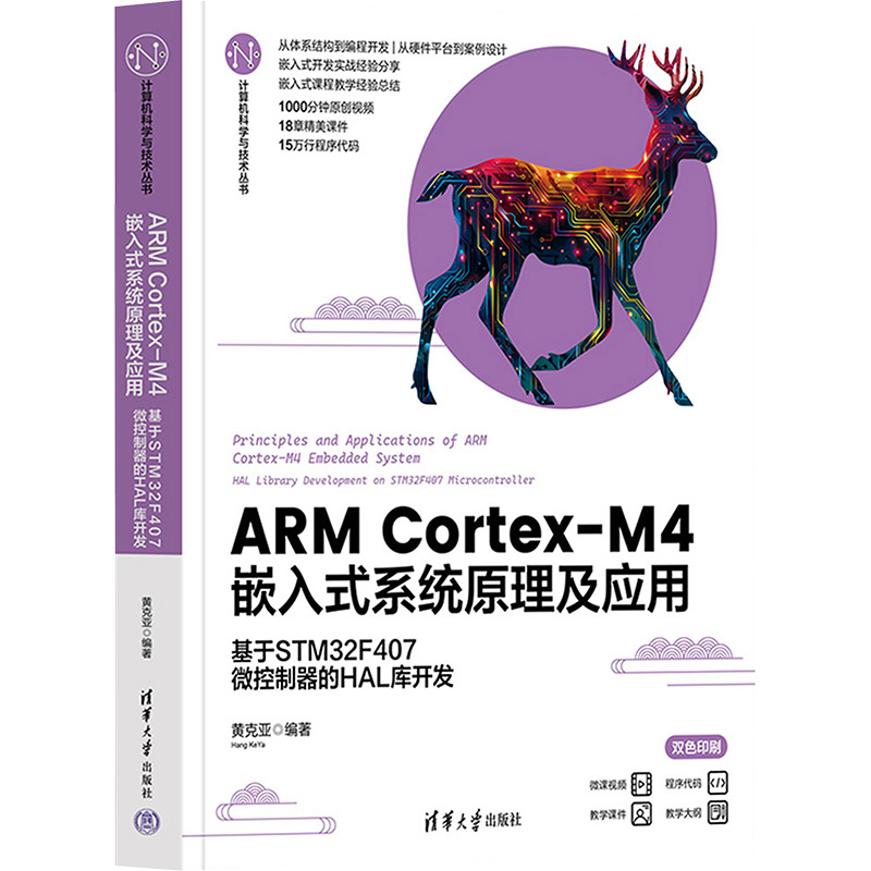  ARM Cortex-M4嵌入式系统原理及应用 基于STM32F407微控制器的HAL库开发 