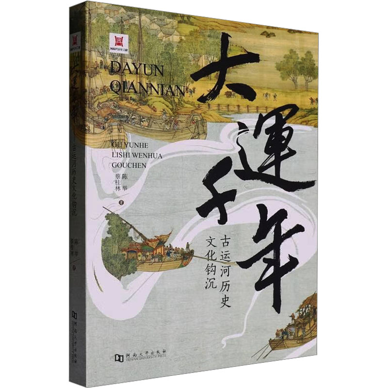  大运千年 古运河历史文化钩沉 