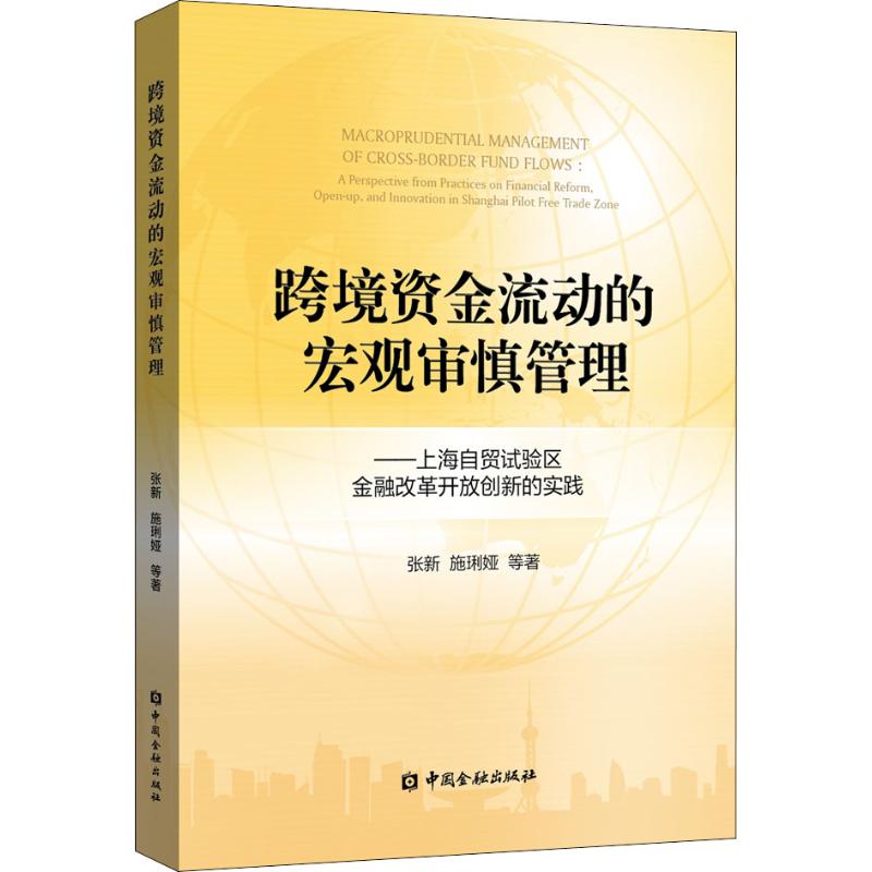  跨境资金流动的宏观审慎管理——上海自贸试验区金融改革开放创新的实践 