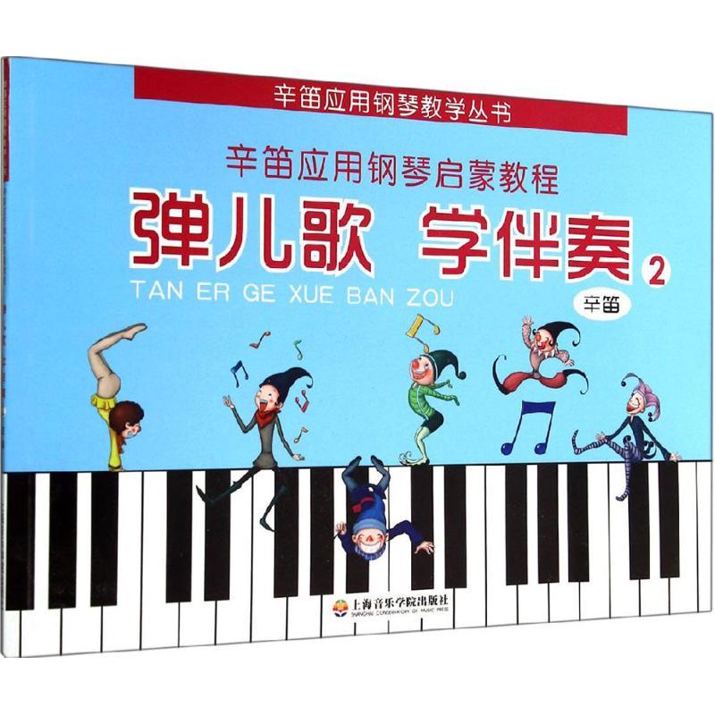  弹儿歌 学伴奏（2） 