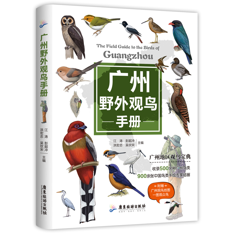  广州野外观鸟手册 