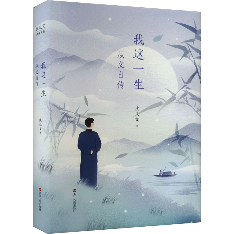  我这一生 从文自传 比小说还精彩！深度影响贾樟柯、侯孝贤的经典传记，写给所有渴望生活但又不安于现状的年轻人。他走过的每段路，是他的，也是你的。 