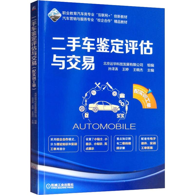  二手车鉴定评估与交易 配实训工单 