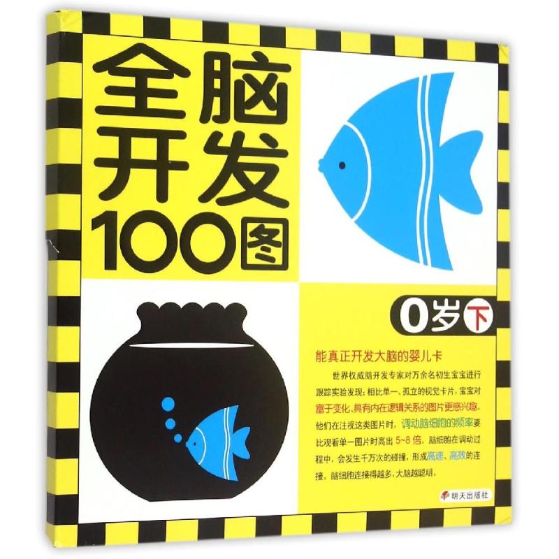  河马文化•0岁(下)/全脑开发100图 幼小衔接 