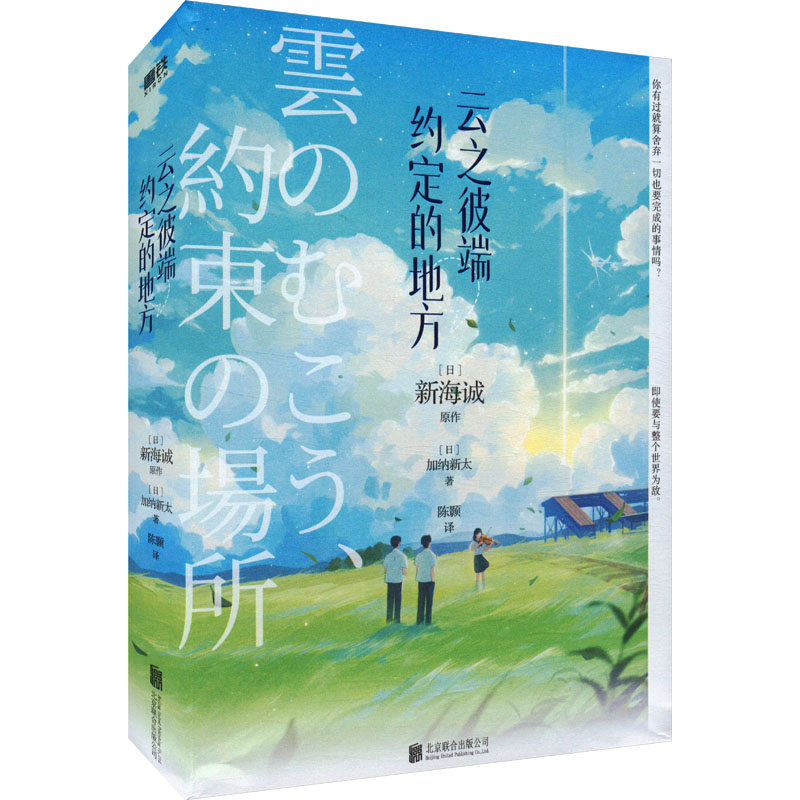  云之彼端,约定的地方 " 新海诚长篇动画经典，小说独有完整版结局，比电影更完整更强大的青春物语。随书附赠晴天透卡 " 