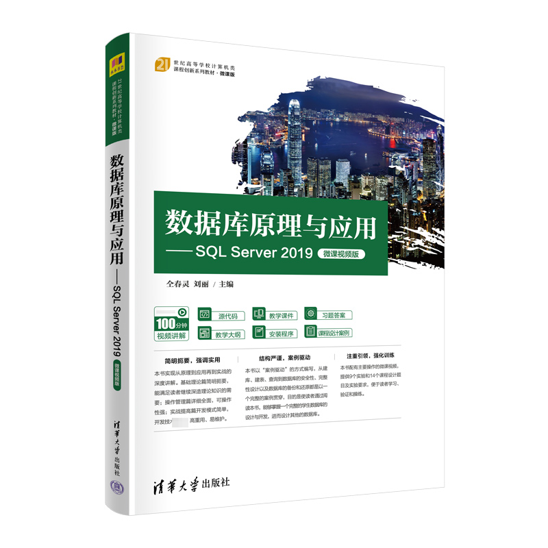 数据库原理与应用——SQL Server 2019 微课视频版 配视频、源码、课件、教学大纲、安装程序、课程设计案例等，“基础+案例+实验”模式 