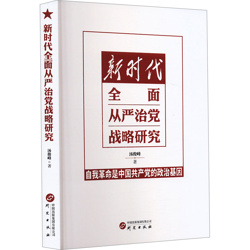  新时代全面从严治党战略研究 