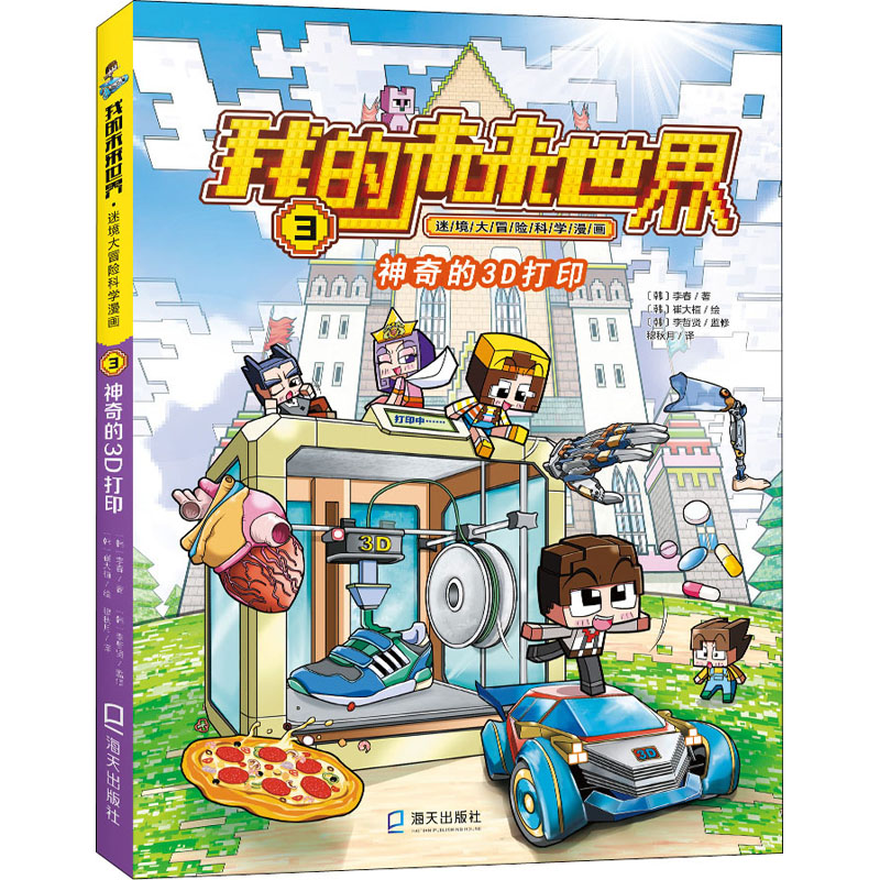  我的未来世界·迷境大冒险科学漫画•神奇的3D打印 跟着多蒂和熟熟探索未来世界，跌宕起伏的剧情扣人心弦，带来沉浸式的冒险体验。用趣味漫画故事诠释与3D打印有关的硬核科普知识，让孩子在前沿科技中乘风破浪。 