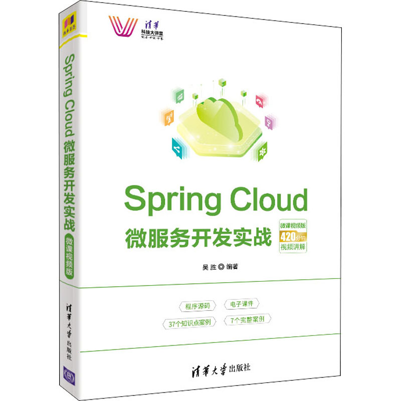  Spring Cloud微服务开发实战 微课视频版 零基础知识点精讲与丰富实战案例相结合，配有420分钟实战开发视频，涵盖Spring Cloud基础与近期新知识及实战开发。 