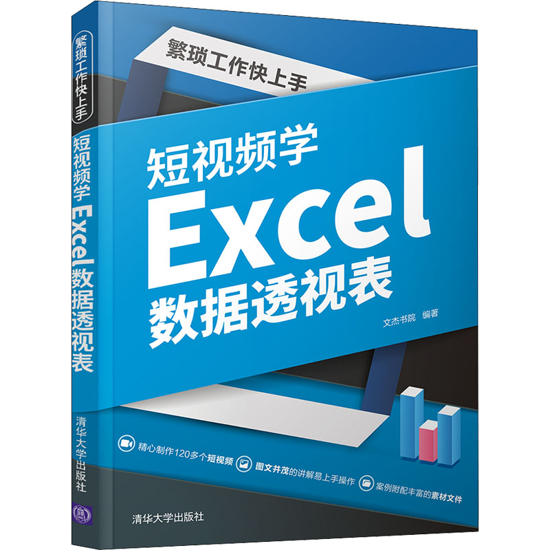  繁琐工作快上手 短视频学Excel数据透视表 手机扫码看微视频讲解，跨越行业应用案例，财务办公市场销售办公人员案头手册。 