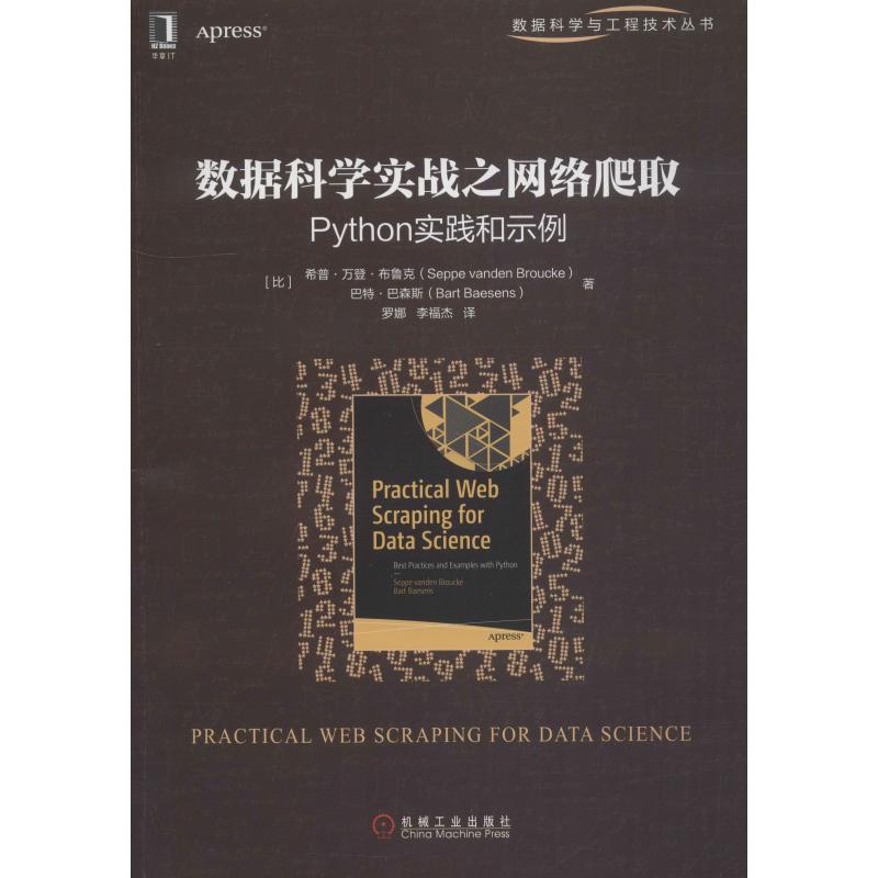  数据科学实战之网络爬取 Python实践和示例 本书提供了一个完整的、现代的Web抓取指南，从理论知识到实际应用，手把手教你网络爬取实用技能。 