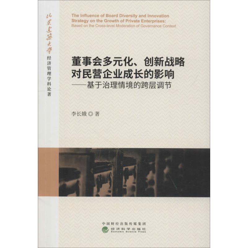  董事会多元化、创新战略对民营企业成长的影响——基于治理情境的跨层调节 