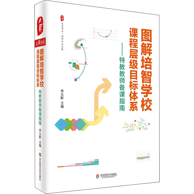  图解培智学校课程层级目标体系——特教教师备课指南 思维导图式呈现，纵向横向式解析，为特教教师开展教学提供有力支持 
