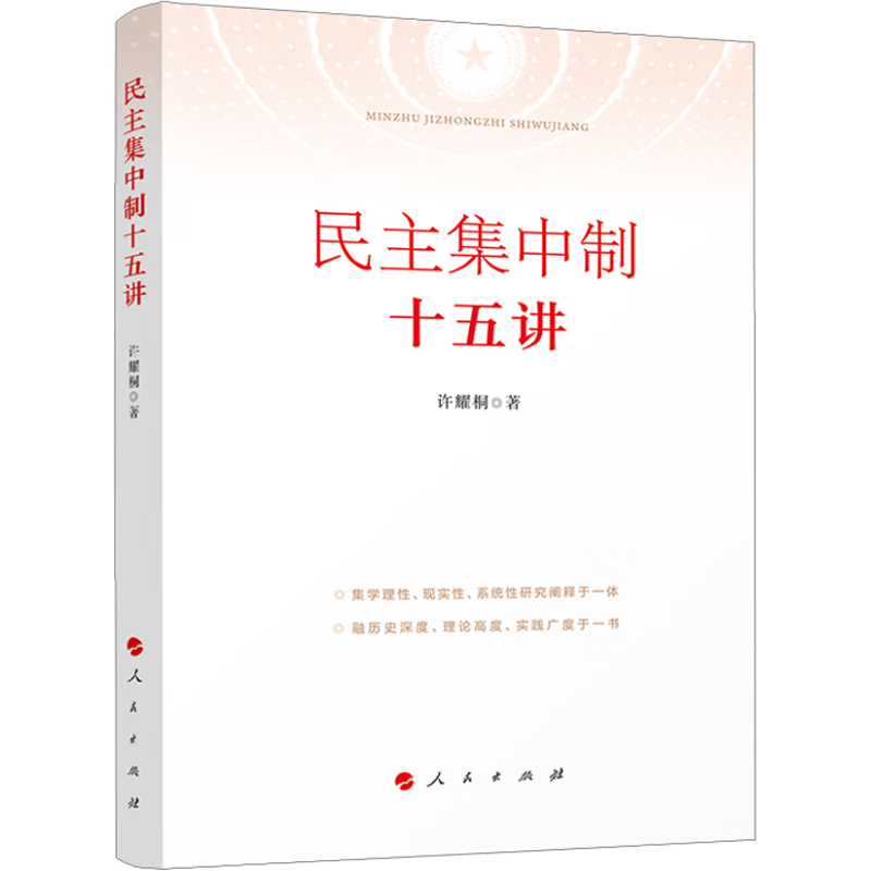 民主集中制十五讲