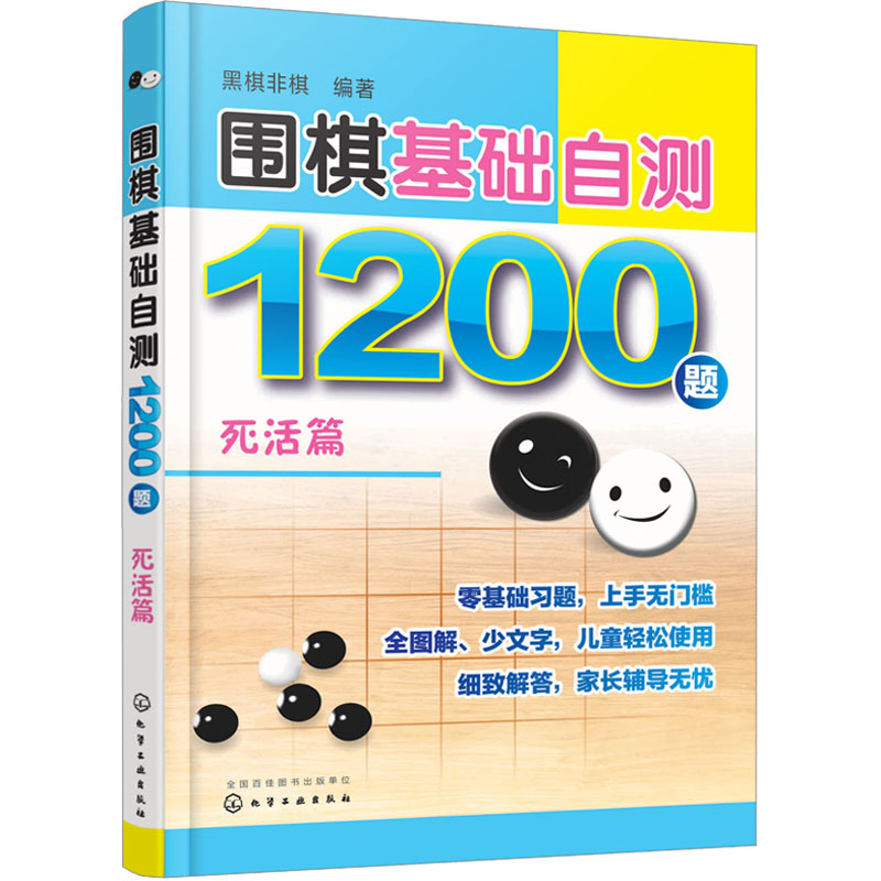  围棋基础自测1200题 死活篇 围棋入门读者自测宝典，围棋冲段赛吃子，死活，对杀自测练习 