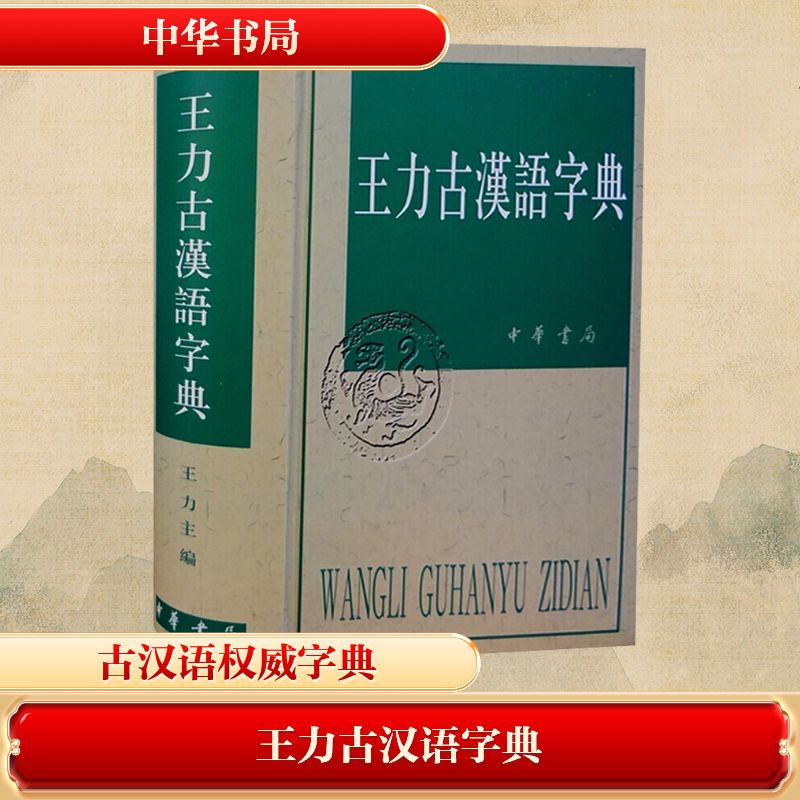  王力古汉语字典 
