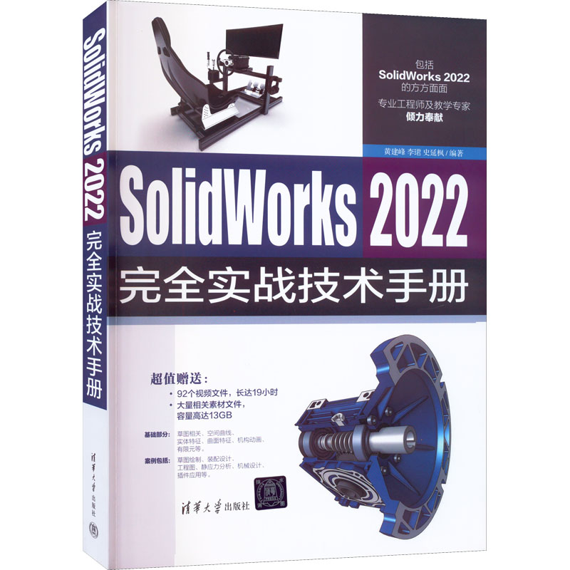  SolidWorks 2022完全实战技术手册 "超值赠送： 92个视频文件，长达19小时 大量相关素材文件，容量高达13GB" 