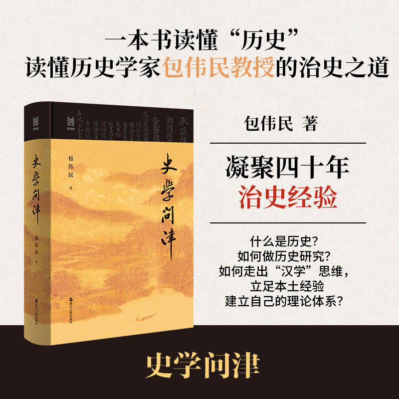  史学问津 什么是历史？如何做历史研究？如何走出“汉学”思维，立足本土经验建立自己的理论体系？这些问题是每个有志于历史研究的中国学者都要面对的。在本书中，包伟民教授用亲身经历给出了自己的回答。 