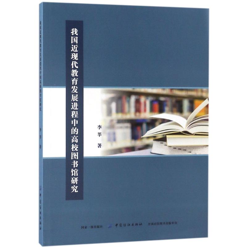  我国近现代教育发展进程中的高校图书馆研究 