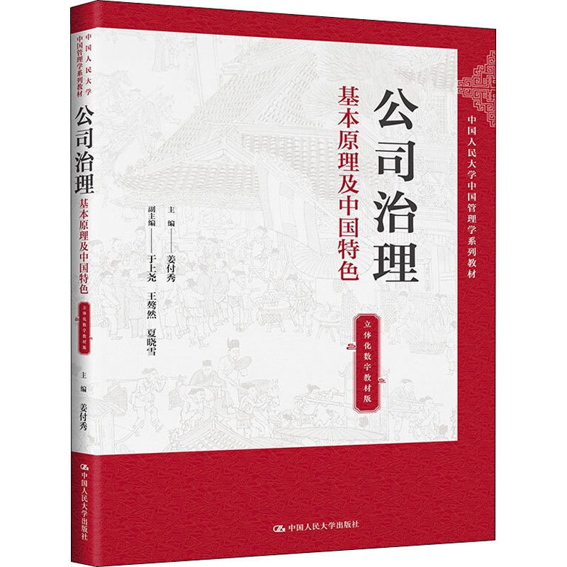  公司治理 基本原理及中国特色 立体化数字教材版 