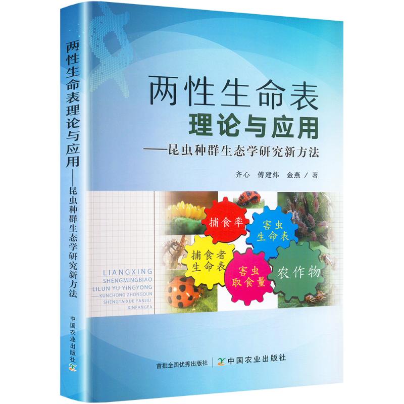  两性生命表理论与应用:昆虫种群生态学研究新方法 