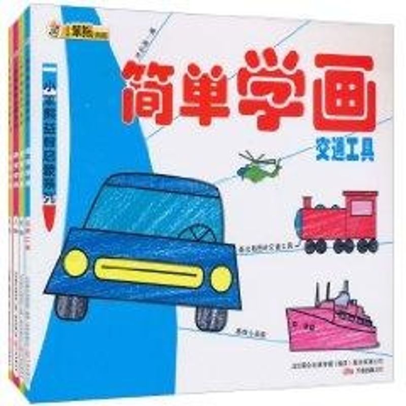  简单学画(全4册)/小笨熊益智启蒙系列 
