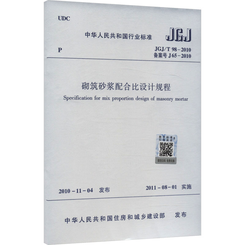  砌筑砂浆配合比设计规程 JGJ/T 98-2010 备案号 J 65-2010 