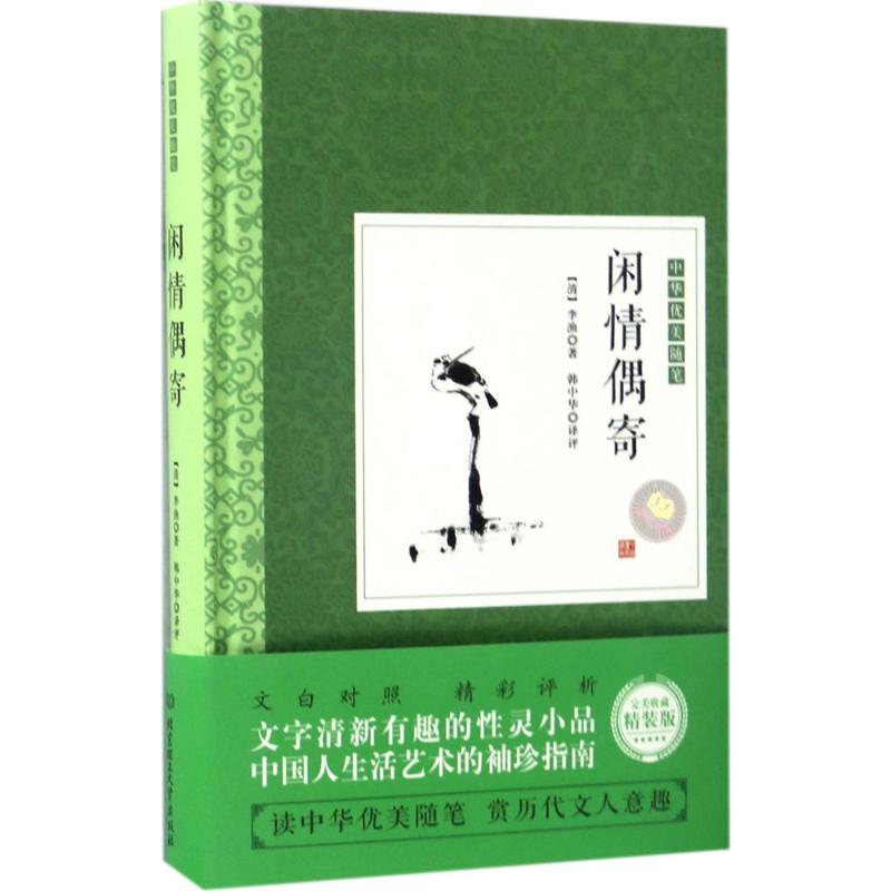  闲情偶寄（完美收藏精装版） 读中华优美随笔，赏历代文人逸趣！文白对照，精彩评析！精装插图珍藏版！ 