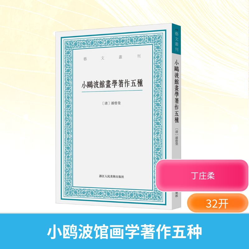  小鸥波馆画学著作五种 