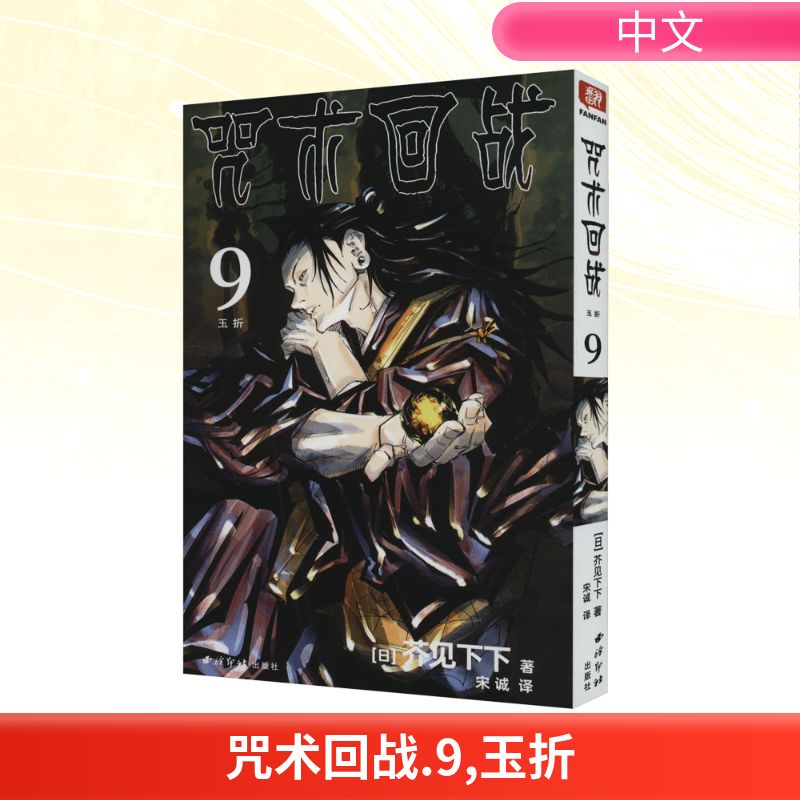  咒术回战 9 玉折 
