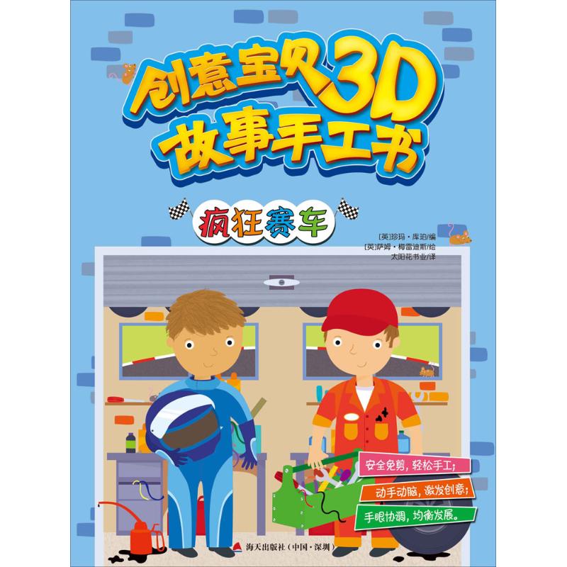 创意宝贝3D故事手工书（疯狂赛车） 