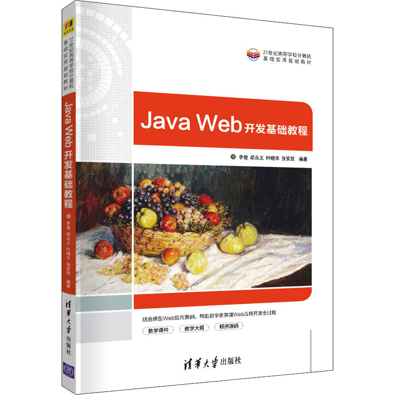  Java Web开发基础教程 结合典型Web应用案例，帮助初学者掌握Web应用开发全过程，配套教学课件、教学大纲及程序源码 