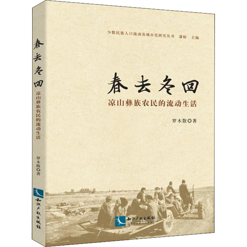  春去冬回 凉山彝族农民的流动生活 
