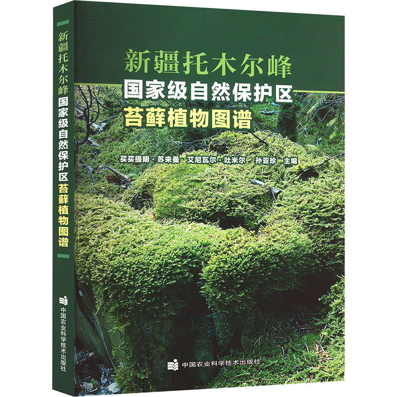 新疆托木尔峰国家级自然保护区苔藓植物图谱 