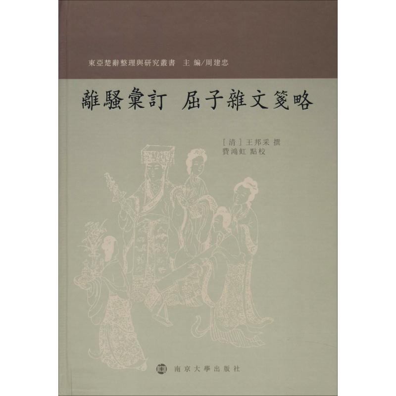  离骚汇订 屈子杂文笺略 