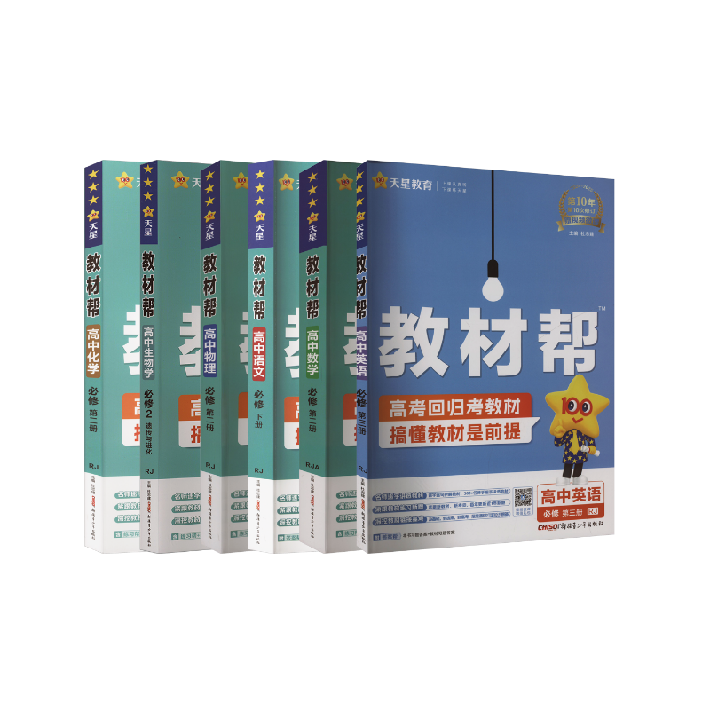  【2025高一上学期-春】语数英物化生 必修2 人教版 《教材帮》 
