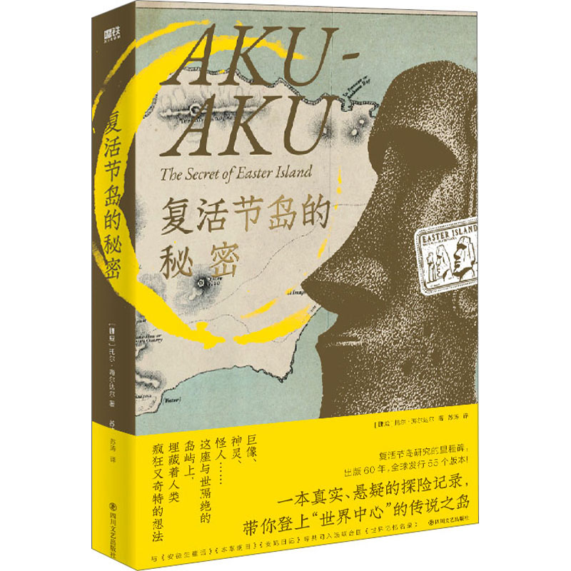  复活节岛的秘密 "巨像、神灵、怪人……这座世界中心的孤独海岛上，埋藏着人类疯狂又隐秘的奇想。 入选联合国《世界记忆名录》，经典出版60年，全球发行55个版本！" 