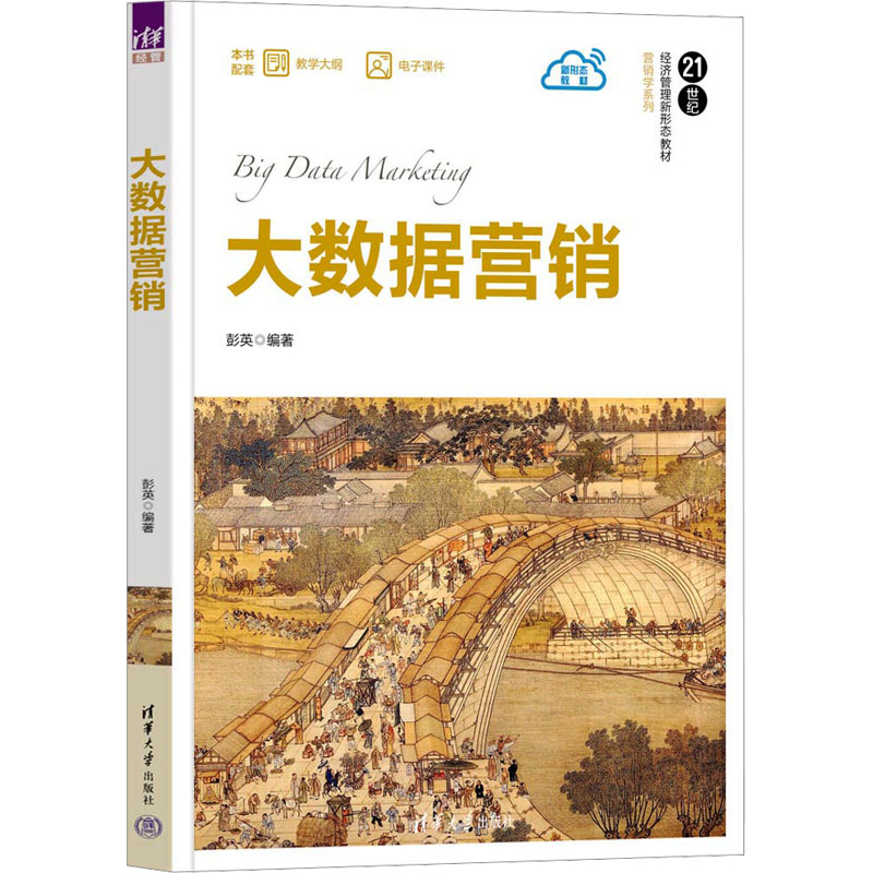  大数据营销 本书以大数据应用为特色，将营销管理中的消费者行为分析等核心环节进行拆解，辅以大数据分析方法和手段，使内容更具有实操性和应用性。 