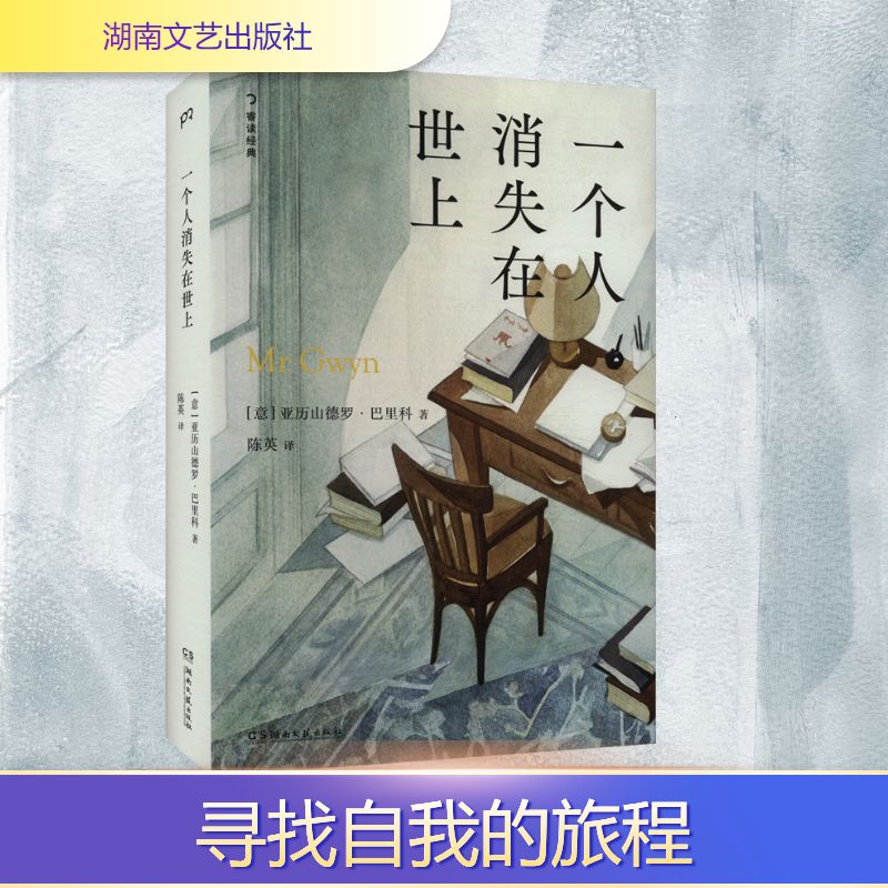 一个人消失在世上 "如果你感到身心疲惫，就读这本消失指南吧。 《海上钢琴师》作者巴里科经典作品 《纽约时报》《出版人周刊》《晚邮报》等全球30家媒体推荐" 